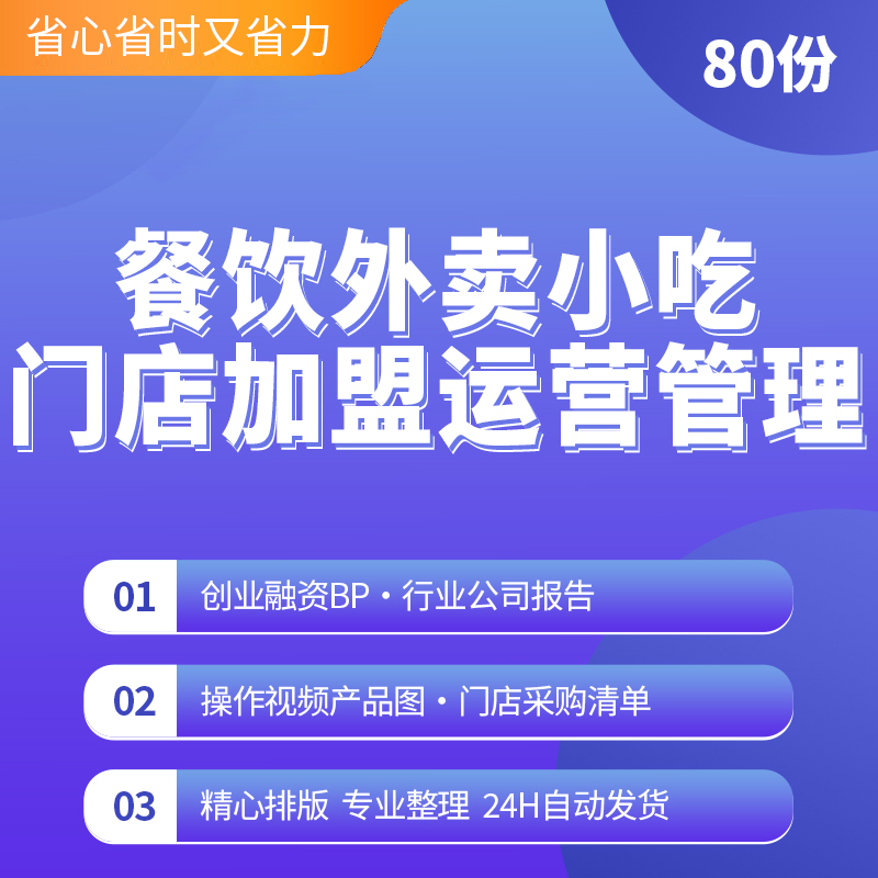 餐饮小吃外卖店品牌连锁加盟门店运营管理经销商开业指导手册资料