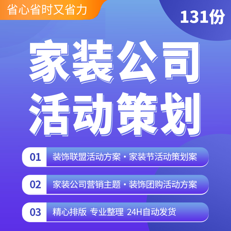 家装公司活动策划装饰联盟活动方案家装节活动策划案家装公司营销
