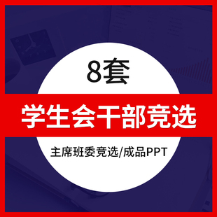 大学生校园学生会社团主席班长干部换届竞选自我介绍成品PPT模板
