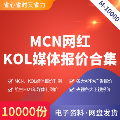 MCN网红KOL媒体报价合集MCN网红媒体报价各大APP视频网站公众号B