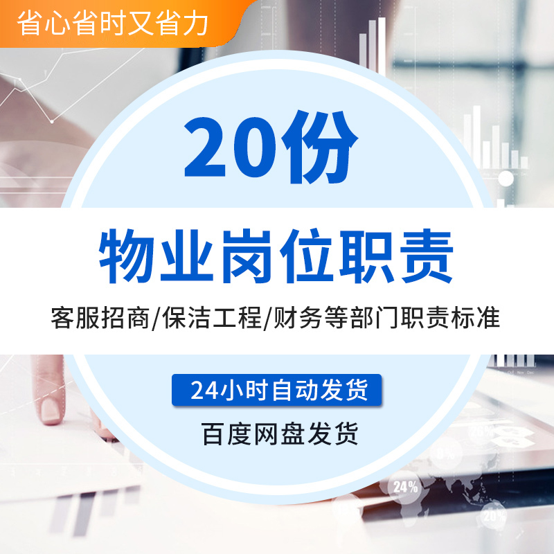 小区物业客服招商保洁工程财务部门经理主管员工保安岗位职责标准