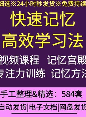 快速记忆高效学习视频教程记忆宫殿超强大脑超级学习法训练课程