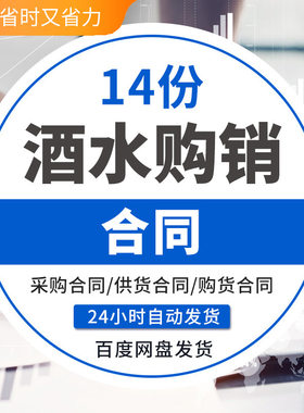 酒水购销合同酒水采购供货销售协议范本模板酒水代销供货合同酒水