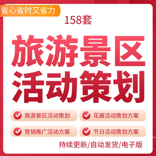 旅游景区活动策划方案花展节日促销景点营销推广销售技巧花卉展开