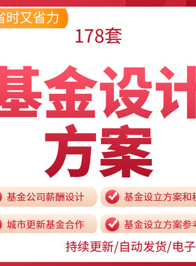 基金设立方案私募股权资产管理公司方案基金合同资料并购基金设计