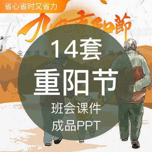 重阳节介绍成品PPT模板敬老爱老关爱老年人小学幼儿园班会教育培