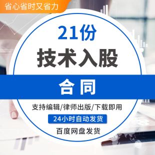 技术入股协议产品专利技术入股投资合作合同协议书范本Word可编辑