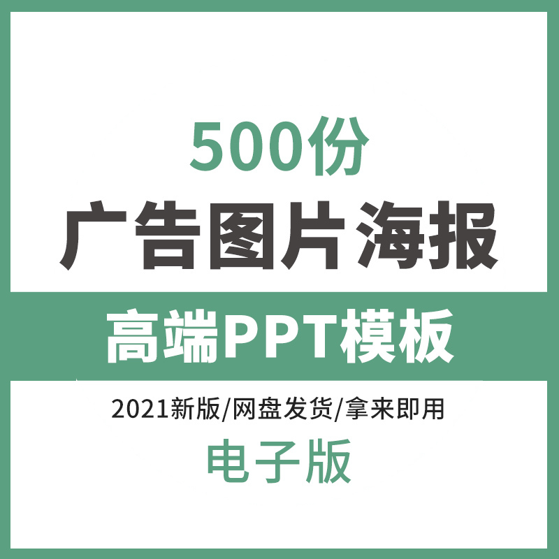 广告图片海报高端PPT模板宣传单页设计素材参考图片PPT文案策划案