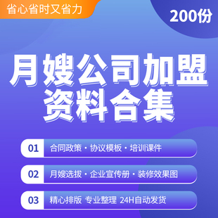 月嫂家政公司连锁招商加盟城市运营手册制度协议装修图宣传册月嫂