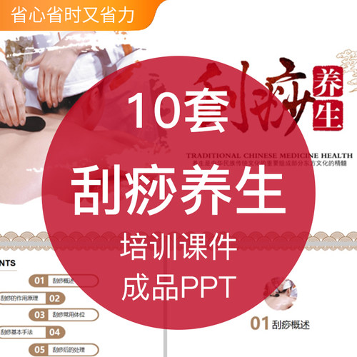 中医理疗刮痧养生疗法治疗培训成品PPT模板手法顺序作用痧象学习