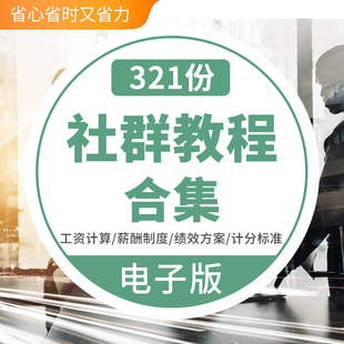 2021社群营销教程拉新变现管理实战手册用户运营推广视频课程教学