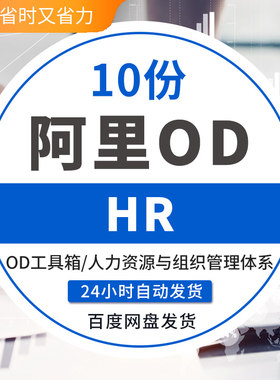 企业人力资源与组织管理体系OD工具箱企业组织战略规划组织能力hr