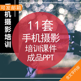 摄影培训课件成品PPT模板素材摄影拍摄技巧姿势取景构图