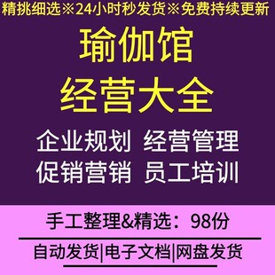 瑜伽馆会所经营管理制度创业规划员工培训营销促销方案表格合同
