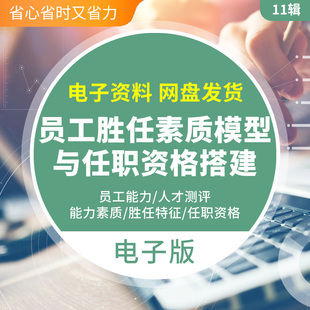 R11企业员工胜任能力素质模型任职资格人才测评标准范本模板文件