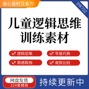 儿童逻辑思维训练素材等量代换数感数独观察比较画图教具字母运笔
