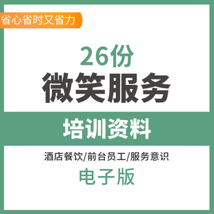 微笑服务意识培训资料酒店餐饮企业公司前台接待员工礼仪微笑服务