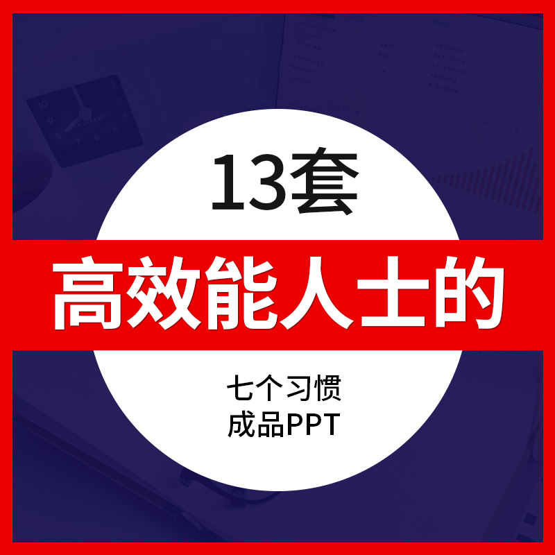 高效能人士的七7个习惯PPT模板成品企业职场员工工作效率培训课件