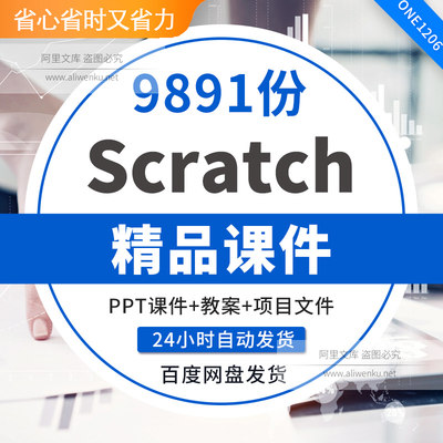 scratch2.0精品课程课件教案程序视频PPT入门到精通试看前置课一