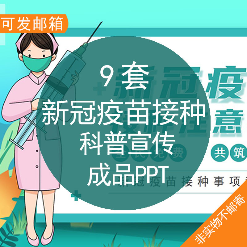 新冠疫苗接种科普宣传成品PPT模板新冠疫苗接种科普宣传知识宣讲