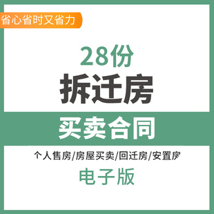 拆迁安置房动迁房回迁房小产权房屋买卖转让合同协议范本模板样本