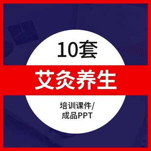 中医理疗艾灸养生疗法培训PPT模板施艾方法功效禁忌知识学习课件