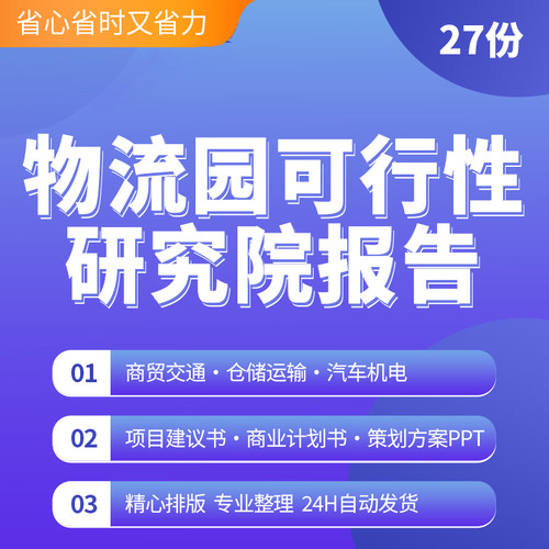 26套物流园区建设项目建议书商业计划可行性研究报告策划方案资料