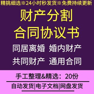 夫妻财产分割夫妻婚前婚后离婚财产与债务分割分配合同协议书范本