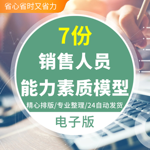 销售人才能力素质模型员工胜任力素质测评能力分级指标体系评分表