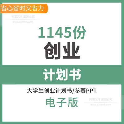 大学生创新创业计划书模板范文ppt商业策划项目科技青春word范本