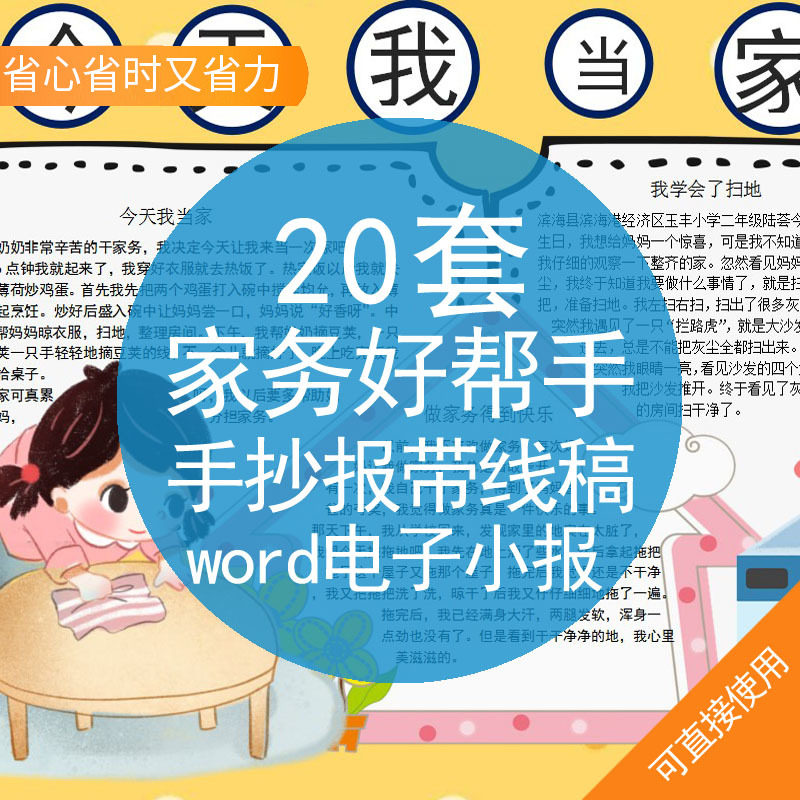 家务好帮手手抄报带线稿word电子小报今天小鬼我当家帮妈妈做家务