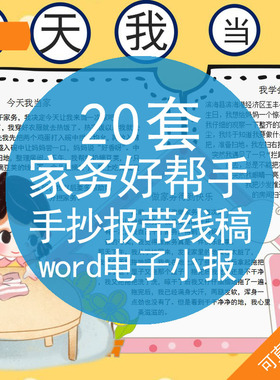 家务好帮手手抄报带线稿WORD电子小报今天小鬼我当家帮妈妈做家务