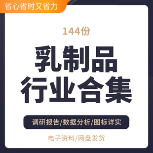 中国乳制品行业研究报告合集市场资料调研奶业乳业调研分析报告中