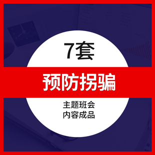 儿童卡通预防拐骗PPT模板成品课件 幼儿园小学防拐卖陌生坏人班会