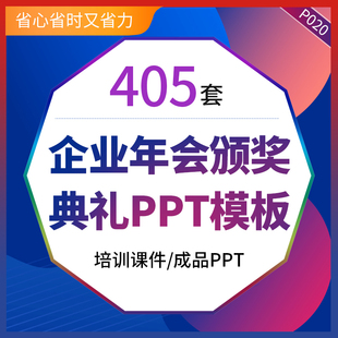 企业年会颁奖典礼ppt模板优秀员工表彰新年晚会ppt模版年终工作总