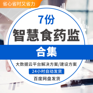 智慧食药监食安解决方案食品药品安全监督管理平台系统建设方案