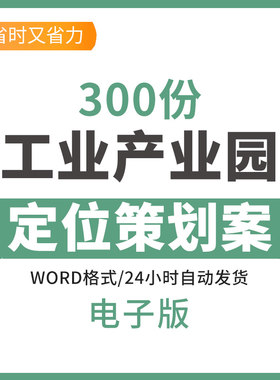 工业园产业园区开发建设项目规划设计发展战略规划报告商业地产招