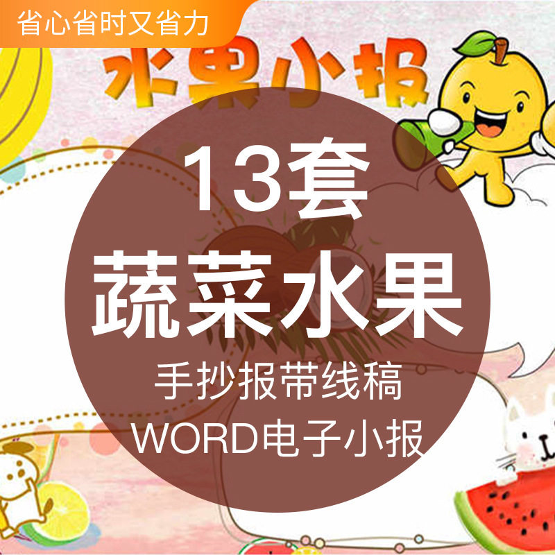 认识蔬菜知识我爱吃水果成品word电子版小报手抄报黑白带线稿模板