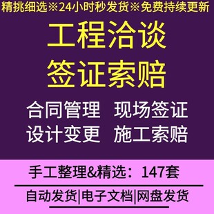 建筑工程施工索赔报告现场签证格式设计变更流程洽商记录合同管理