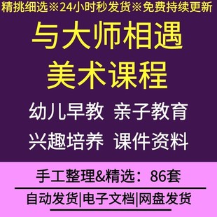 与大师相遇美术课程幼儿早教亲子互动美术兴趣教育培养课件资料