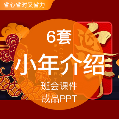 传统节日小年介绍成品PPT模板由来禁忌习俗祭灶王故事诗词班会培