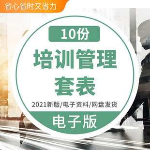 培训管理套表7个表格考核表统计表薪酬福利表年度培训计划表培训