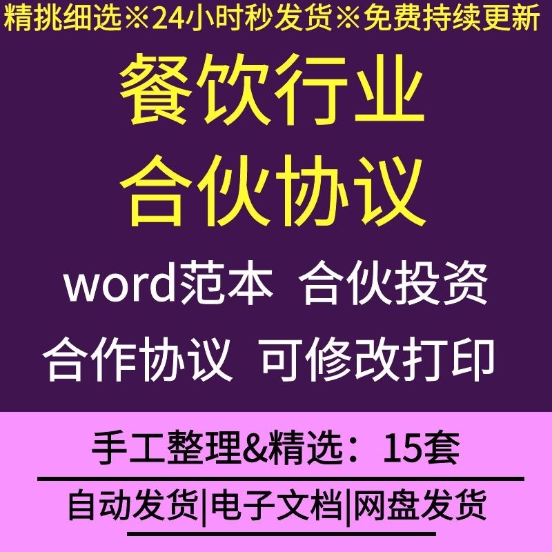 餐饮行业公司企业合伙经营协议书word模板范文两人多人合伙投资使用感如何?