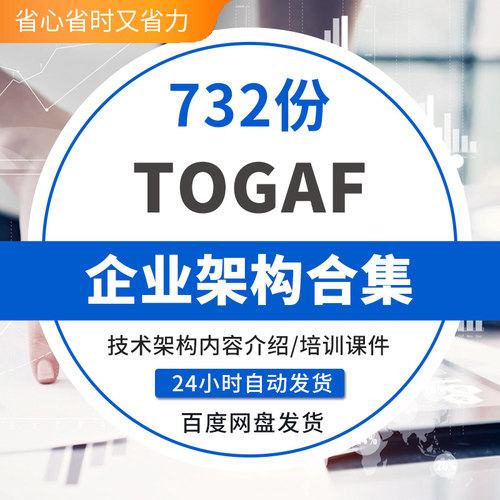 2020年TOGAF企业架构培训教程 基础 鉴定 TOGAF企业架构工具参考
