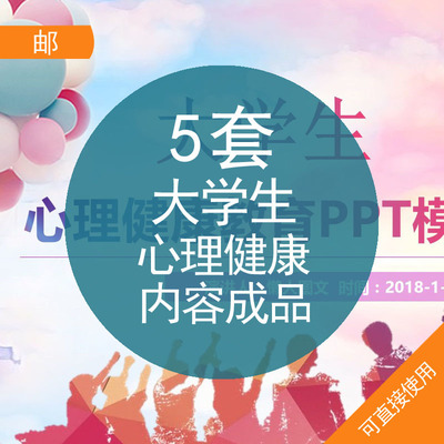 大学生心理健康内容成品PPT资料大学心理问题人际交往教育讲座班