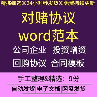 公司企业对赌协议PE股权投资增资回购业绩对赌股份受让合同模板