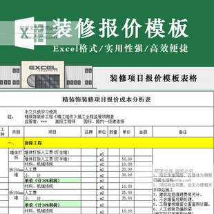 饰工程报价成本分析EXCEL 整体家居精装 修公司项目报价表格模板 装