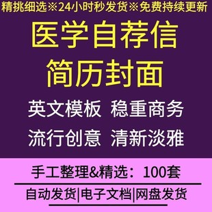 大学生毕业实习找工作应聘医学简历封面素材自荐信word范本模板