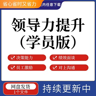 领导力提升（学员版）培训资料角色认知情境领导决策能力绩效面谈