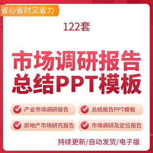 市场调研PPT模板问卷抽查数据分析调查基本方法报告商业抽样模版